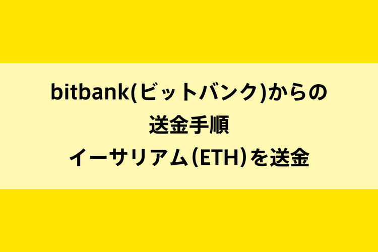 bitbank(ビットバンク)からの送金手順｜イーサリアム（ETH）を送金のイメージ画像