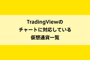 TradingViewのチャートに対応している仮想通貨一覧のイメージ画像