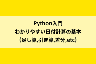Python入門｜わかりやすい日付計算の基本（足し算,引き算,差分,etc）のイメージ画像