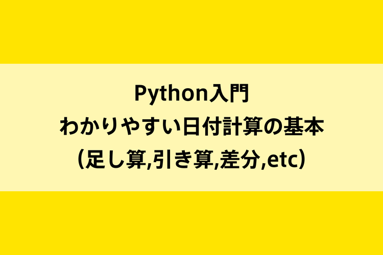 Python入門 わかりやすい日付計算の基本 足し算 引き算 差分 Etc Dot Blog