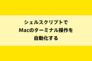 シェルスクリプトでMacのターミナル操作を自動化するのイメージ画像