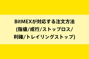 BitMEXが対応する注文方法(指値/成行/ストップロス/利確/トレイリングストップ)のイメージ画像