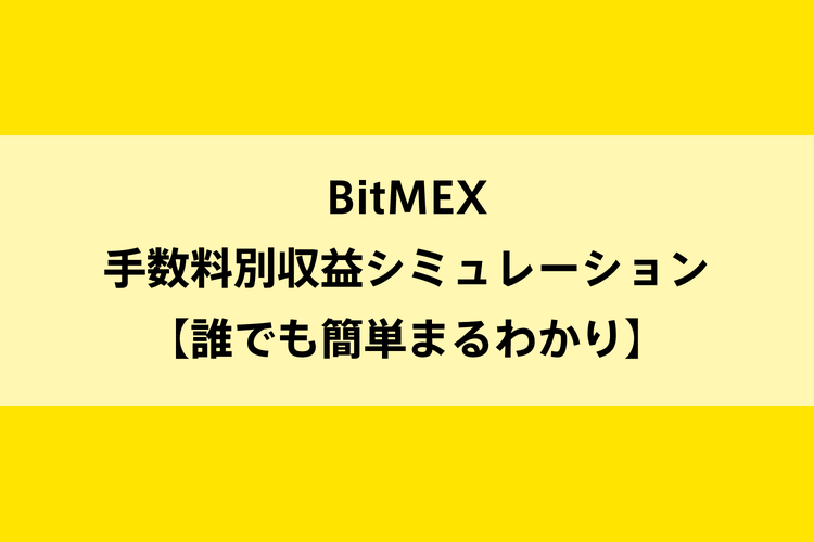 BitMEX手数料別収益シミュレーション【誰でも簡単まるわかり】のイメージ画像