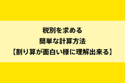 税別を求める簡単な計算方法のイメージ画像