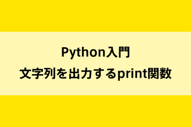 Python入門｜文字列を出力するprint関数のイメージ画像