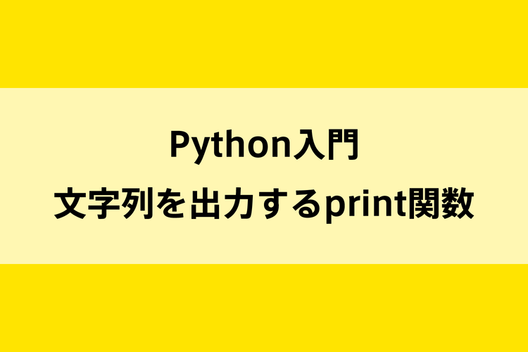 Python入門｜文字列を出力するprint関数のイメージ画像