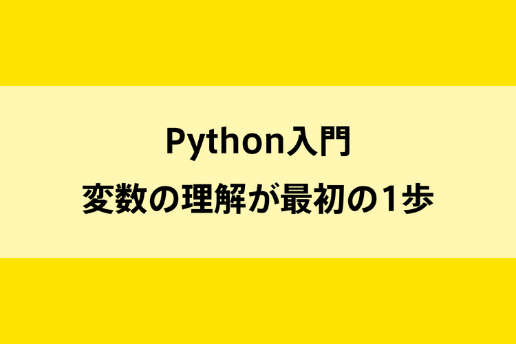 Python入門｜変数の理解が最初の1歩のイメージ画像
