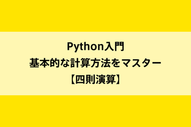 Python入門｜基本的な計算方法をマスター【四則演算】のイメージ画像