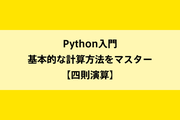 Python入門|基本的な計算方法をマスター【四則演算】のイメージ画像
