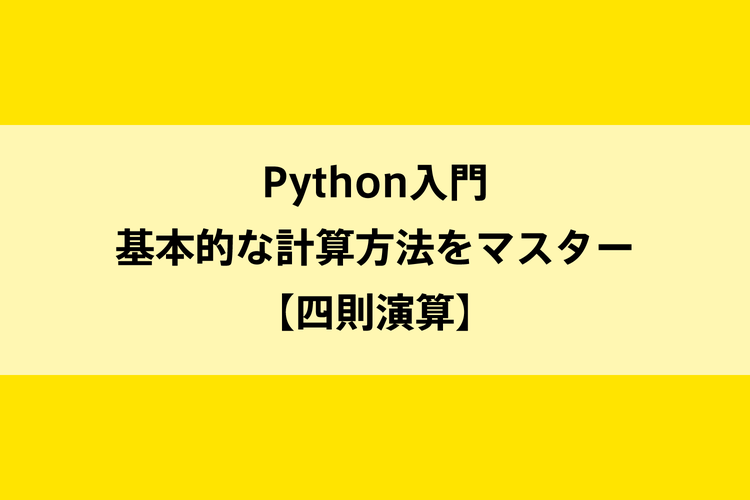Python入門｜基本的な計算方法をマスター【四則演算】のイメージ画像