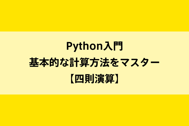 Python入門 基本的な計算方法をマスター 四則演算 Dot Blog