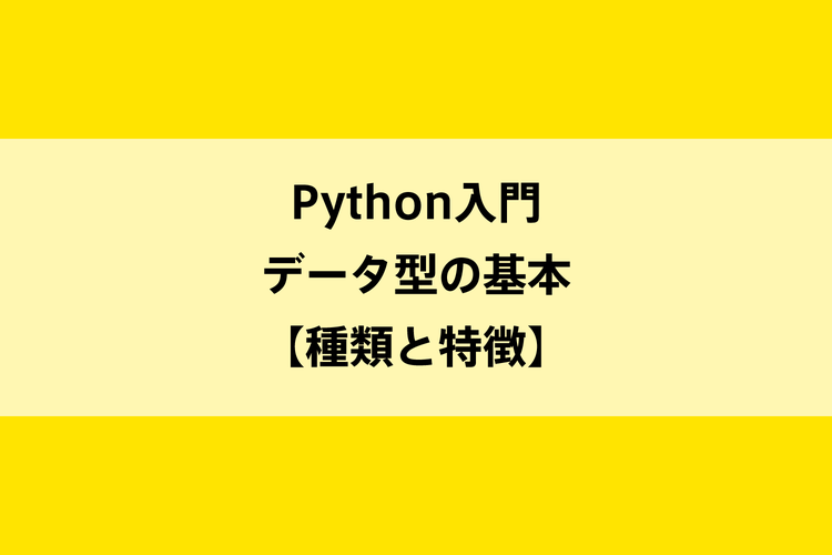 Python入門｜データ型の基本【種類と特徴】のイメージ画像
