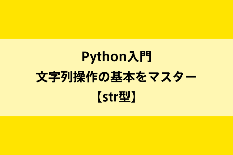 Python入門｜文字列操作の基本をマスター【str型】のイメージ画像
