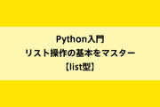Python入門|リスト操作の基本をマスター【list型】のイメージ画像