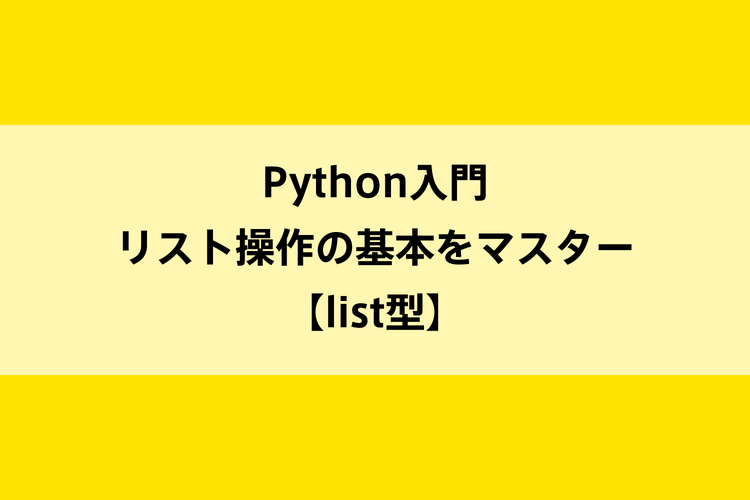 Python入門｜リスト操作の基本をマスター【list型】のイメージ画像