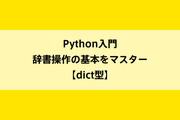 Python入門|辞書操作の基本をマスター【dict型】のイメージ画像