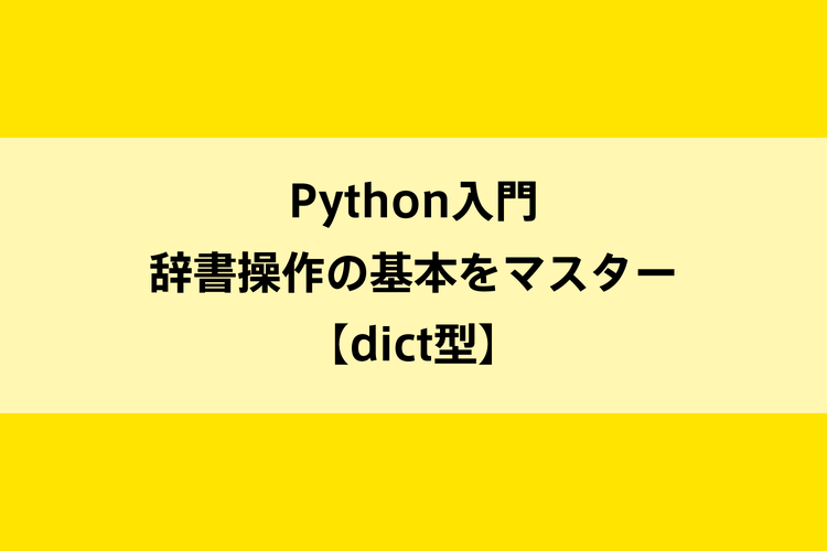 Python入門｜辞書操作の基本をマスター【dict型】のイメージ画像