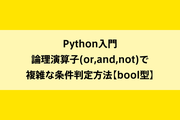 Python入門|論理演算子(or,and,not)で複雑な条件判定方法【bool型】のイメージ画像