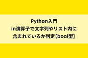 Python入門|in演算子で文字列やリスト内に含まれているか判定【bool型】のイメージ画像