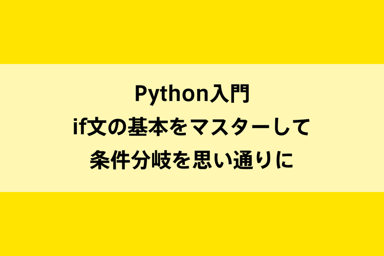 Python入門｜if文の基本をマスターして条件分岐を思い通りにのイメージ画像