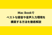 Mac Bookでベストな録音や音声入力環境を構築する方法を徹底解説のイメージ画像