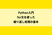 Python入門|for文を使った繰り返し処理の基本のイメージ画像