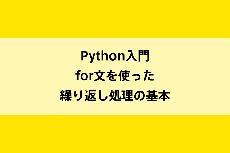 Python入門｜for文を使った繰り返し処理の基本のイメージ画像