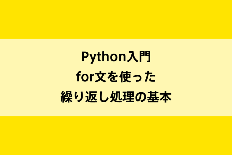 Python入門 For文を使った繰り返し処理の基本 Dot Blog