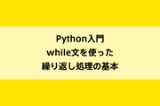 Python入門|while文を使った繰り返し処理の基本のイメージ画像