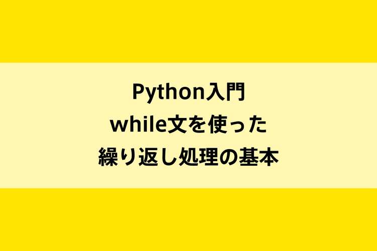 Python入門 While文を使った繰り返し処理の基本 Dot Blog