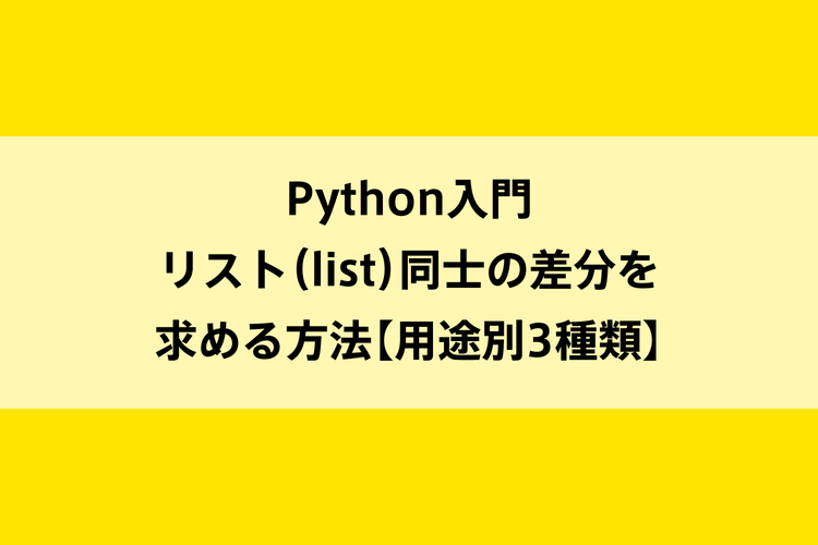 Python入門 リスト List 同士の差分を求める方法 用途別3種類 Dot Blog