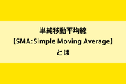 単純移動平均線【SMA:Simple Moving Average】とはのイメージ画像