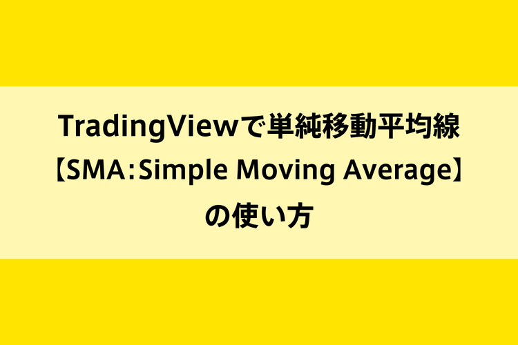 TradingViewで単純移動平均線【SMA：Simple Moving Average】の使い方のイメージ画像