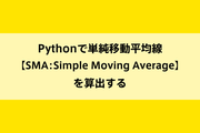 Pythonで単純移動平均線【SMA:Simple Moving Average】を算出するのイメージ画像