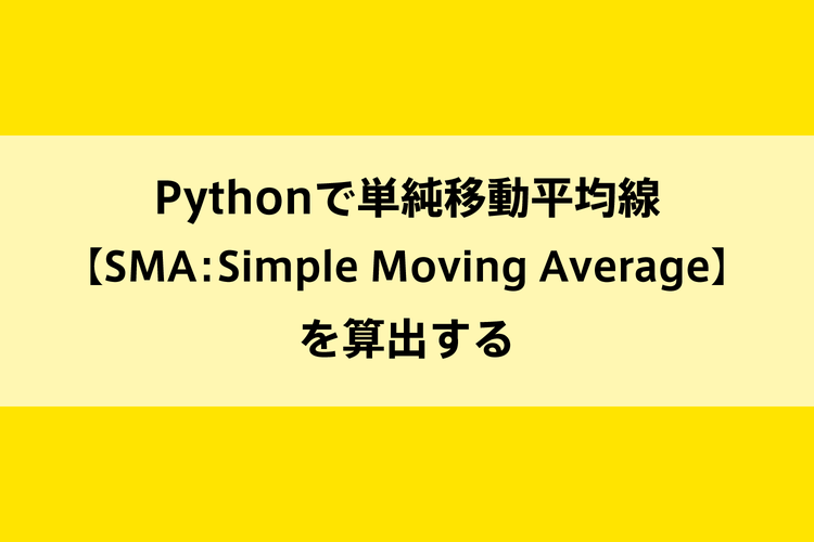 Pythonで単純移動平均線【SMA：Simple Moving Average】を算出するのイメージ画像