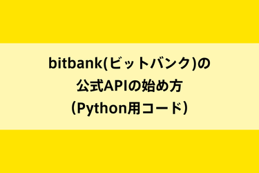 bitbank(ビットバンク)の公式APIの始め方（Python用コード）のイメージ画像