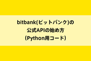 bitbank(ビットバンク)の公式APIの始め方(Python用コード)のイメージ画像