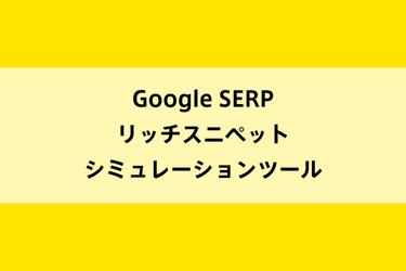 Google SERP リッチスニペットシミュレーションツールのイメージ画像