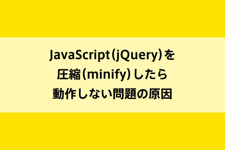 JavaScript（jQuery）を圧縮（minify）したら動作しない問題の原因のイメージ画像