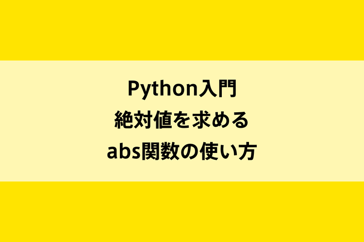 Python入門｜絶対値を求めるabs関数の使い方のイメージ画像