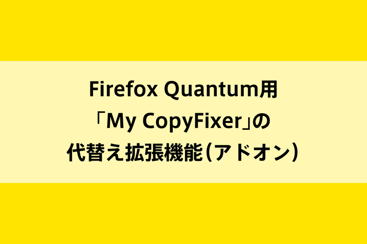 Firefox Quantum用「My CopyFixer」の代替え拡張機能（アドオン）のイメージ画像