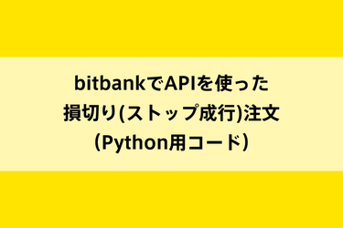 bitbankでAPIを使った損切り(ストップ成行)注文（Python用コード）のイメージ画像
