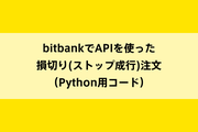 bitbankでAPIを使った損切り(ストップ成行)注文(Python用コード)のイメージ画像