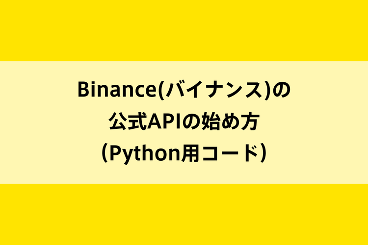 Binance(バイナンス)の公式APIの始め方（Python用コード）のイメージ画像