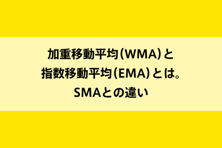 加重移動平均（WMA）と指数平滑移動平均（EMA）とは。SMAとの違いのイメージ画像