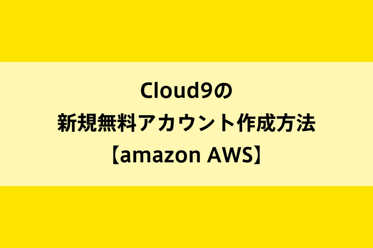 Cloud9の新規無料アカウント作成方法【amazon AWS】のイメージ画像