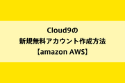 Cloud9の新規無料アカウント作成方法【amazon AWS】のイメージ画像