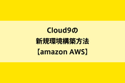 Cloud9の新規環境構築方法【amazon AWS】のイメージ画像