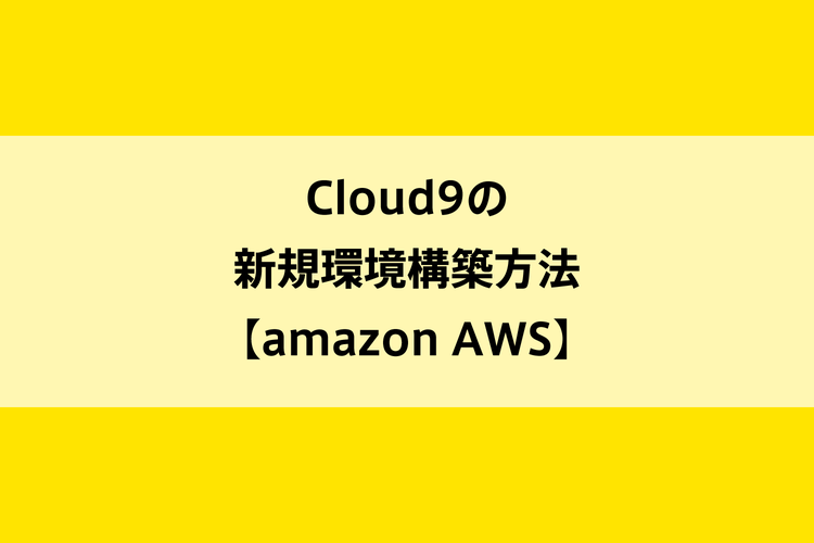 Cloud9の新規環境構築方法【amazon AWS】のイメージ画像