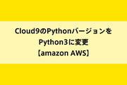 Cloud9のPythonバージョンをPython3に変更【amazon AWS】のイメージ画像